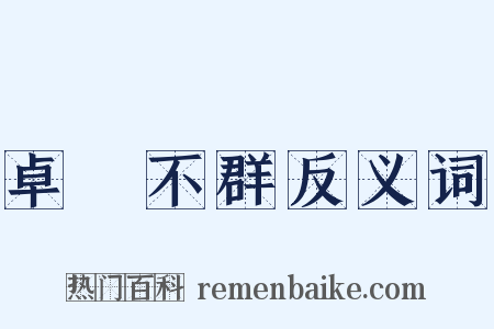 卓爾不群反义词是什么意思的图片